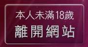 本人未滿18歲，離開av168成人